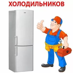 ремонт холодильников 