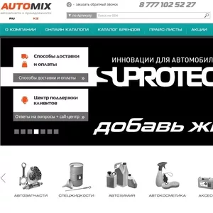 AutoMix - Автозапчасти оптом и в розницу в Таразе