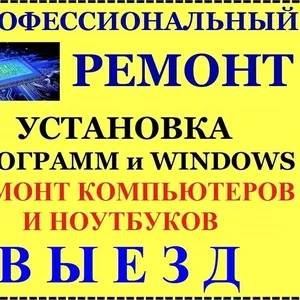 Ремонт Компьютеров ПК Ноутбуков. Программист. Установка Windows.