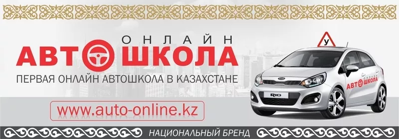 автошкола онлайн по всему Казахстану